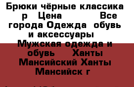 Брюки чёрные классика -46р › Цена ­ 1 300 - Все города Одежда, обувь и аксессуары » Мужская одежда и обувь   . Ханты-Мансийский,Ханты-Мансийск г.